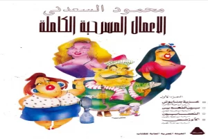 غلاف كتاب الأعمال المسرحية الكاملة - عزبة بنايوتي بقلم محمود السعدني غلاف كتاب الأعمال المسرحية الكاملة - عزبة بنايوتي بقلم محمود السعدني